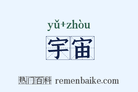 宇宙是什么意思的图片